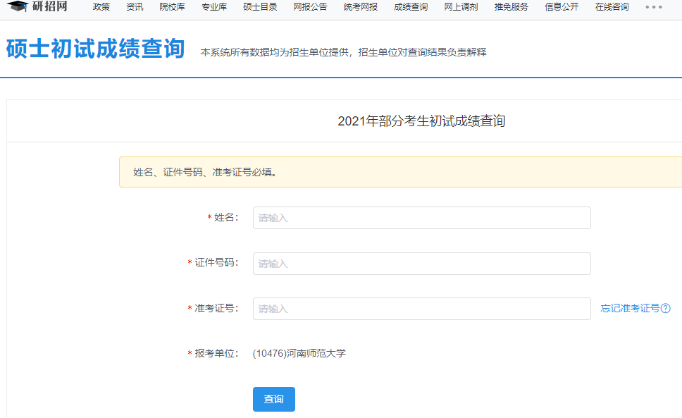 2021考研初試成績(jī)：河南師范大學(xué)考研初試成績(jī)查詢?nèi)肟陂_啟！初試成績(jī)已公布！
