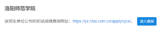 2021考研初試成績:洛陽師范學院考研初試成績查詢?nèi)肟陂_啟!初試成績已公布!
