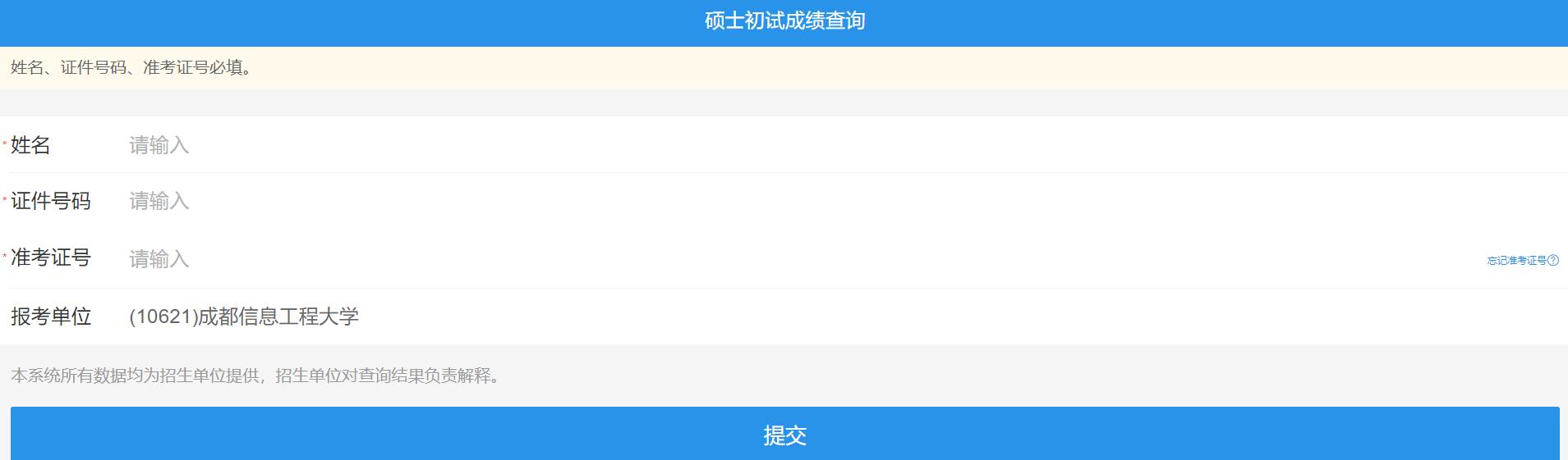 2021考研初試成績(jī):成都信息工程大學(xué)考研初試成績(jī)查詢?nèi)肟陂_(kāi)啟!初試成績(jī)已公布!
