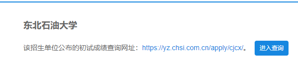 2021考研初試成績：東北石油大學考研初試成績查詢入口開啟！初試成績已公布！