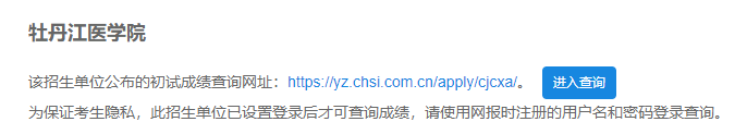 2021考研初試成績：牡丹江醫學院考研初試成績查詢入口開啟！初試成績已公布！