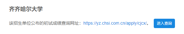 2021考研初試成績：齊齊哈爾大學(xué)考研初試成績查詢?nèi)肟陂_啟！初試成績已公布！
