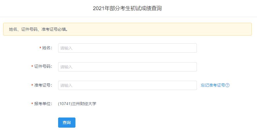 2021考研初試成績：蘭州財經大學考研初試成績查詢入口開啟！初試成績已公布！