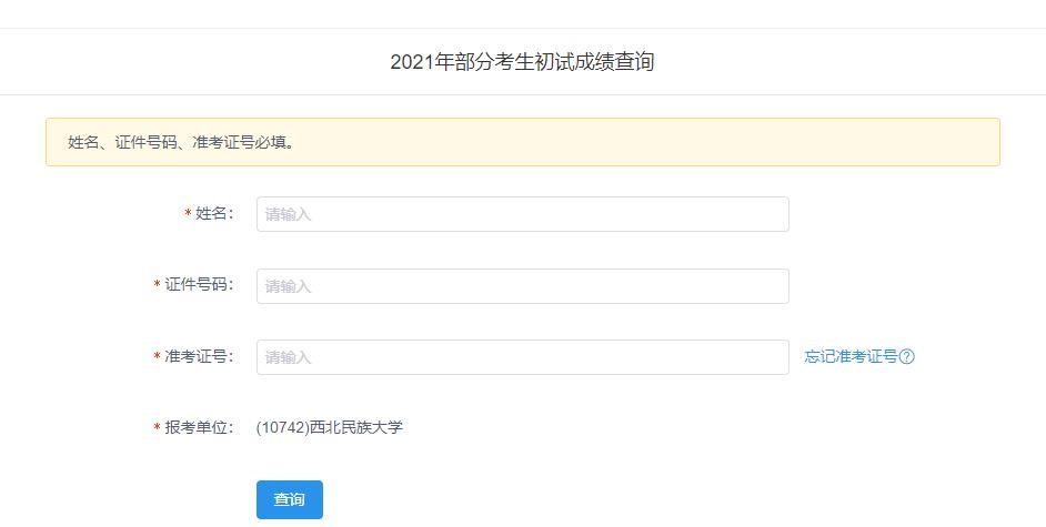 2021考研初試成績：西北民族大學(xué)考研初試成績查詢?nèi)肟陂_啟！初試成績已公布！