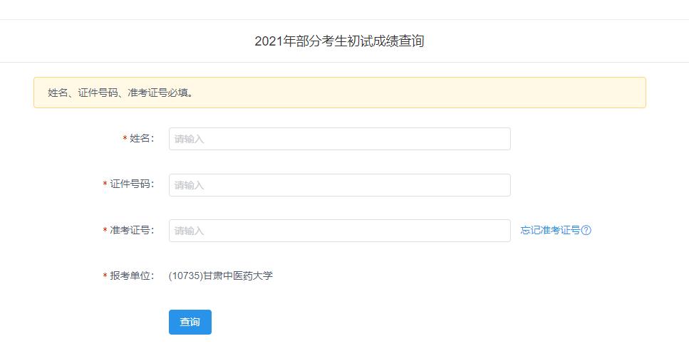 2021考研初試成績：甘肅中醫(yī)藥大學(xué)考研初試成績查詢?nèi)肟陂_啟！初試成績已公布！
