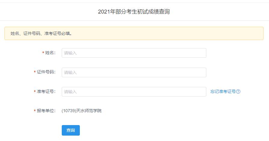 2021考研初試成績：天水師范學院考研初試成績查詢入口開啟！初試成績已公布！