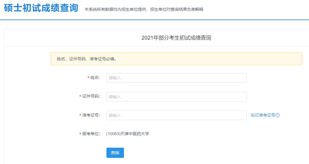 2021考研初試成績：天津中醫藥大學考研初試成績查詢入口開啟！初試成績已公布！