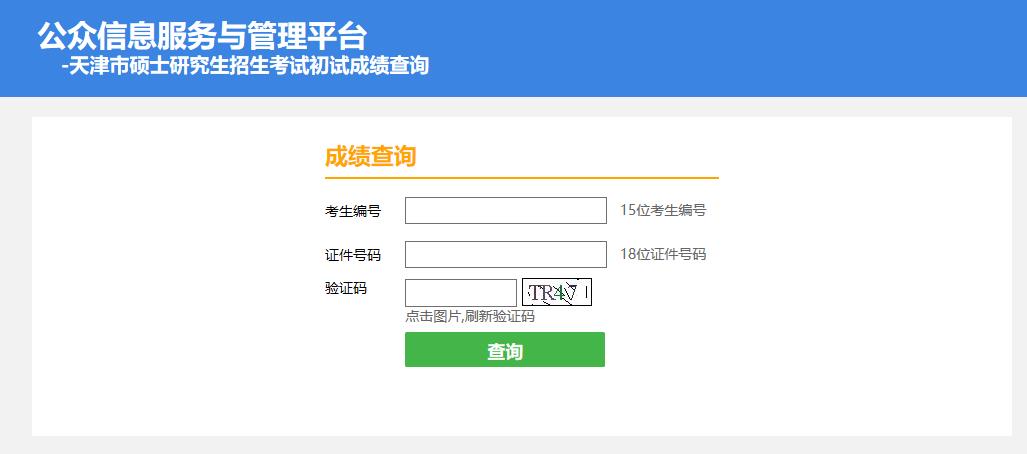 2021考研初試成績：天津體育學(xué)院考研初試成績查詢?nèi)肟陂_啟！初試成績已公布！