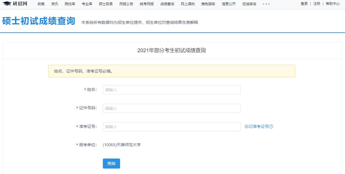 2021考研初試成績：天津師范大學考研初試成績查詢入口開啟！初試成績已公布！