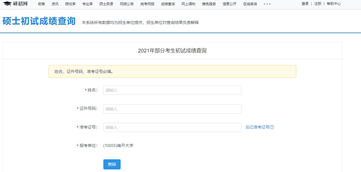 2021考研初試成績:南開大學(xué)考研初試成績查詢?nèi)肟陂_啟!初試成績已公布!