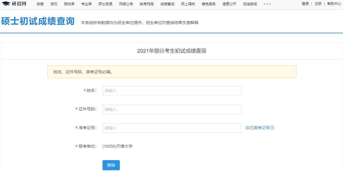 2021考研初試成績：天津大學考研初試成績查詢入口開啟！初試成績已公布！