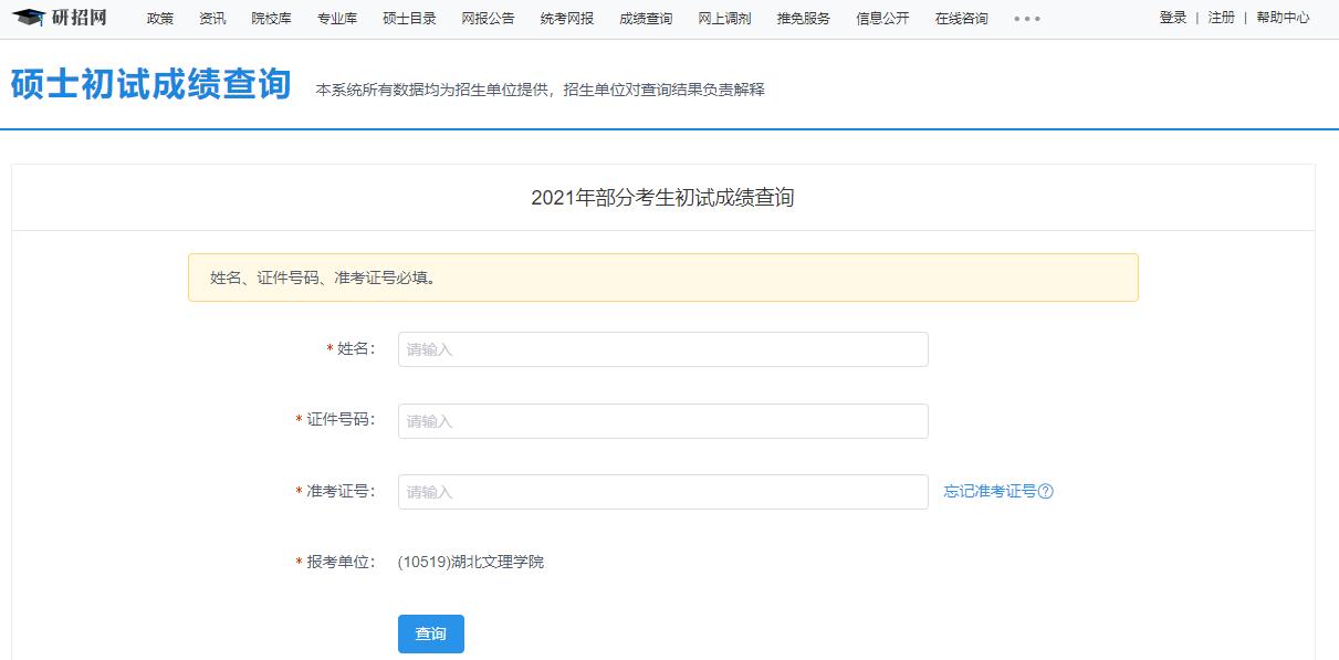 2021考研初試成績:湖北文理學(xué)院考研初試成績查詢?nèi)肟陂_啟!初試成績已公布!