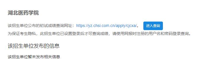 2021考研初試成績：湖北醫(yī)藥學院考研初試成績查詢?nèi)肟陂_啟！初試成績已公布！