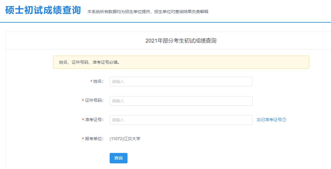 2021考研初試成績：江漢大學考研初試成績查詢入口開啟！初試成績已公布！