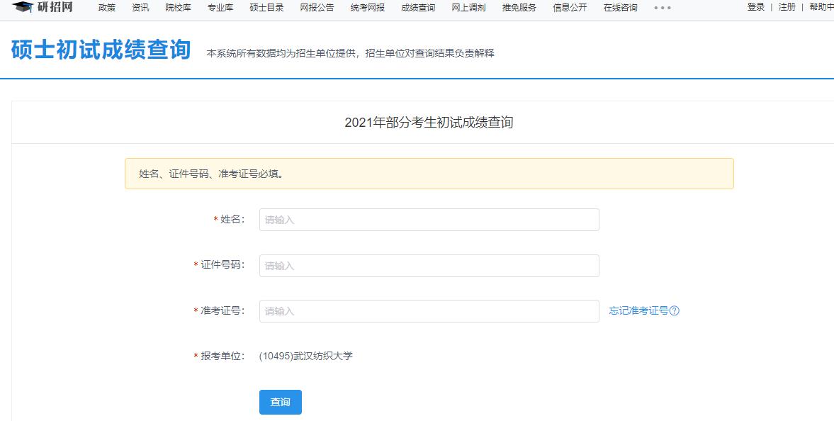 2021考研初試成績(jī):武漢紡織大學(xué)考研初試成績(jī)查詢?nèi)肟陂_(kāi)啟!初試成績(jī)已公布!