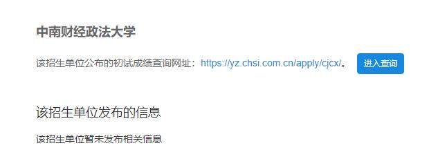 2021考研初試成績：中南財經政法大學考研初試成績查詢入口開啟！初試成績已公布！