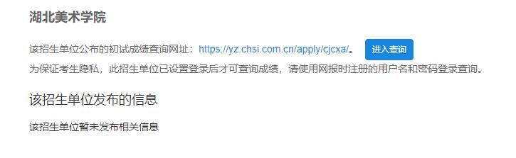 2021考研初試成績:湖北美術(shù)學院考研初試成績查詢?nèi)肟陂_啟!初試成績已公布!