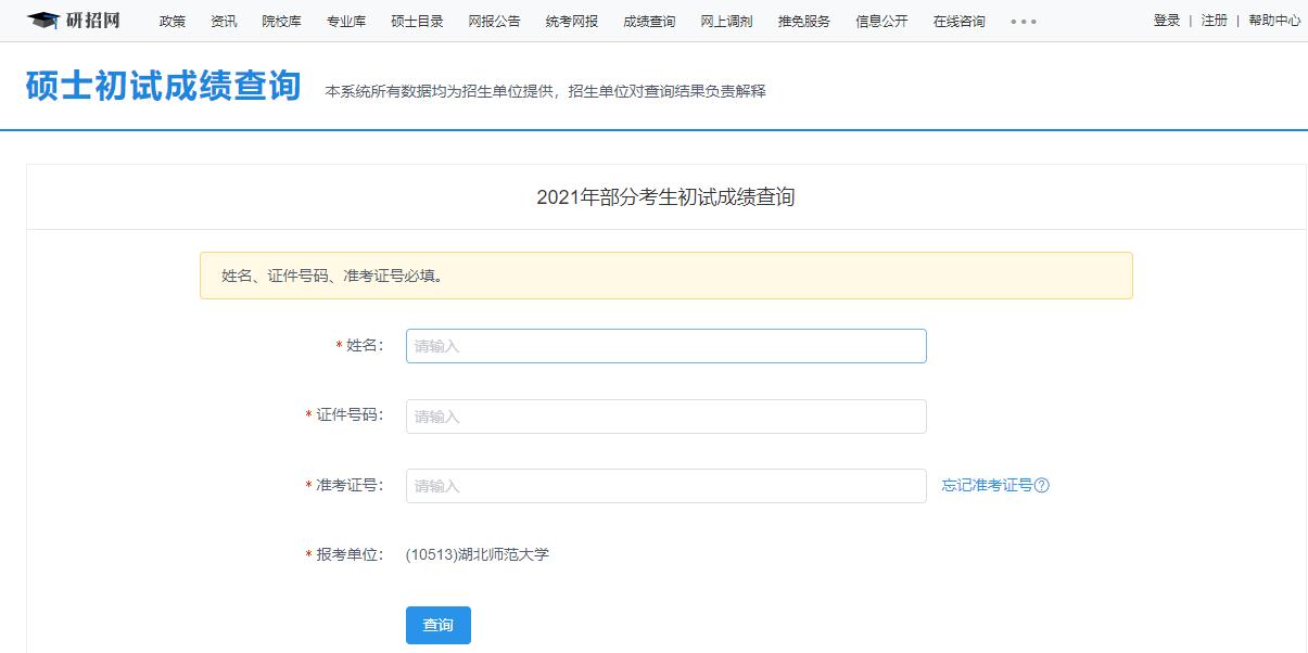 2021考研初試成績:湖北師范大學考研初試成績查詢入口開啟!初試成績已公布!