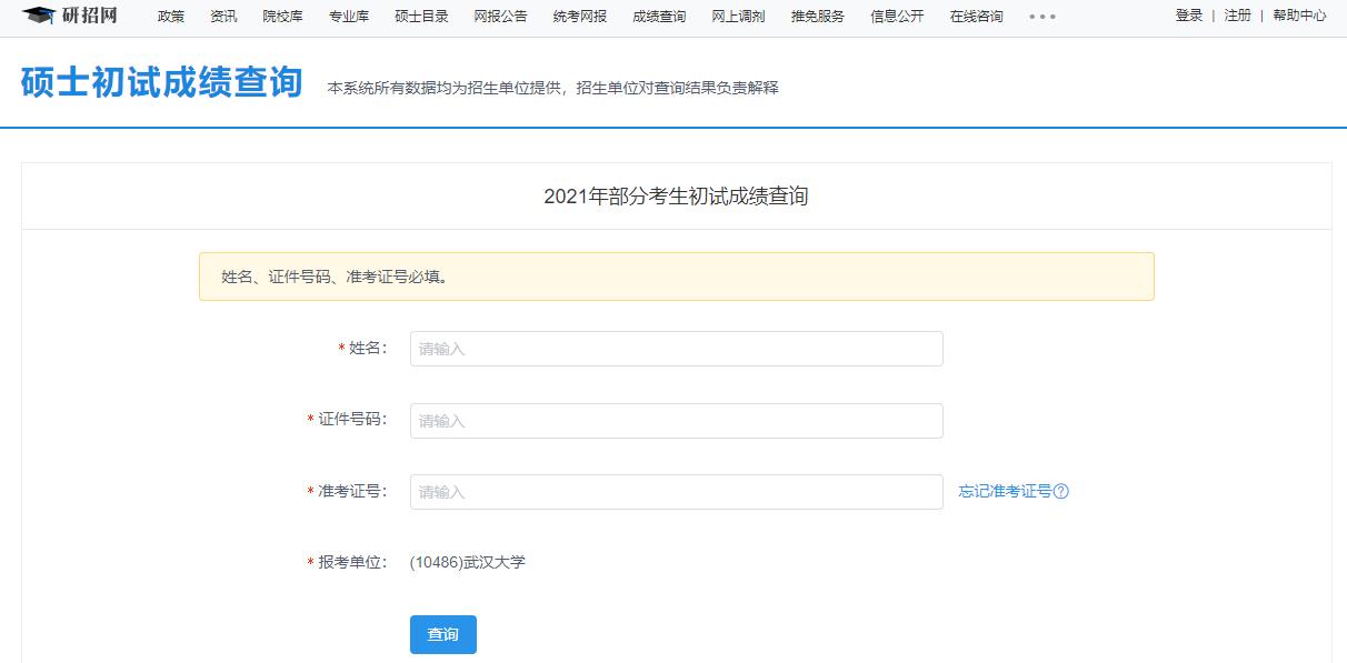 2021考研初試成績：武漢大學考研初試成績查詢入口開啟！初試成績已公布！