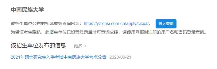 2021考研初試成績:中南民族大學(xué)考研初試成績查詢?nèi)肟陂_啟!初試成績已公布!