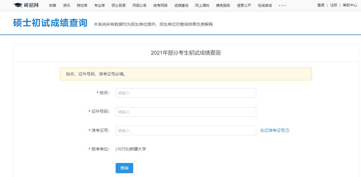 2021考研初試成績:新疆大學考研初試成績查詢入口開啟!初試成績已公布!