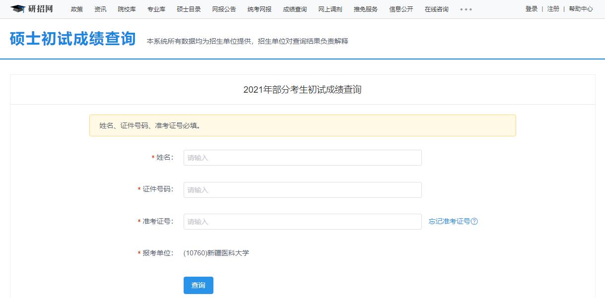 2021考研初試成績:新疆醫(yī)科大學(xué)考研初試成績查詢?nèi)肟陂_啟!初試成績已公布!