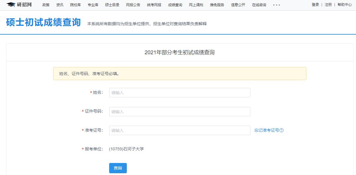 2021考研初試成績：石河子大學(xué)考研初試成績查詢?nèi)肟陂_啟！初試成績已公布！