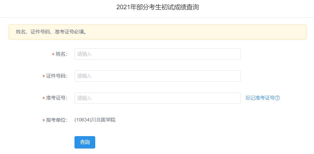 2021考研初試成績(jī):川北醫(yī)學(xué)院考研初試成績(jī)查詢?nèi)肟陂_啟!初試成績(jī)已公布!