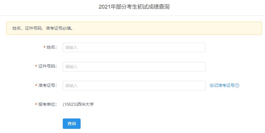 2021考研初試成績：西華大學考研初試成績查詢入口開啟！初試成績已公布！