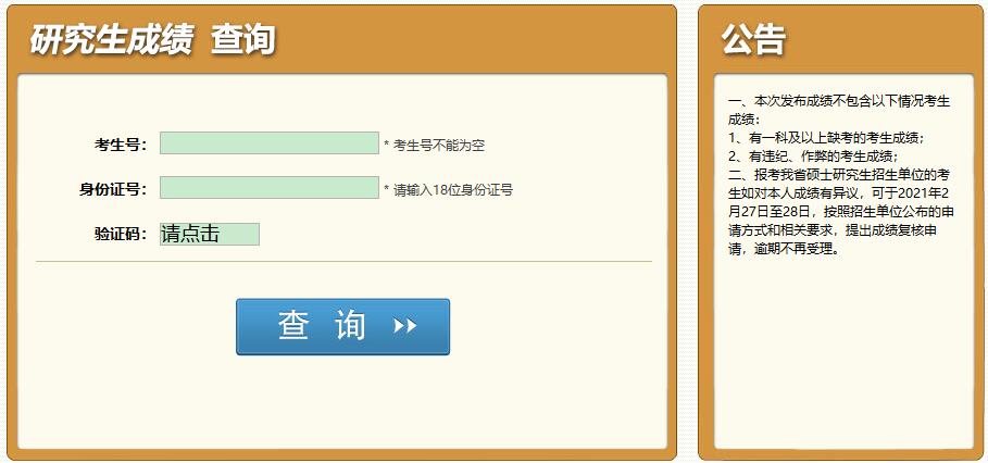 2021考研初試成績:成都中醫藥大學考研初試成績查詢入口開啟!初試成績已公布!