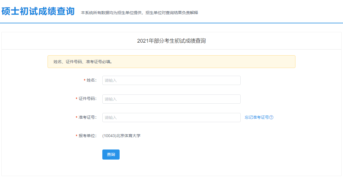 2021考研初試成績:北京服裝學院考研初試成績查詢?nèi)肟陂_啟!初試成績已公布!