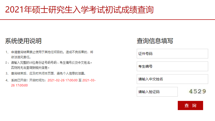 2021考研初試成績:中央戲劇學(xué)院考研初試成績查詢?nèi)肟陂_啟!初試成績已公布!