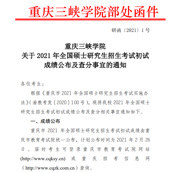 2021考研初試成績：重慶三峽學院考研初試成績查詢入口開啟！初試成績已公布！