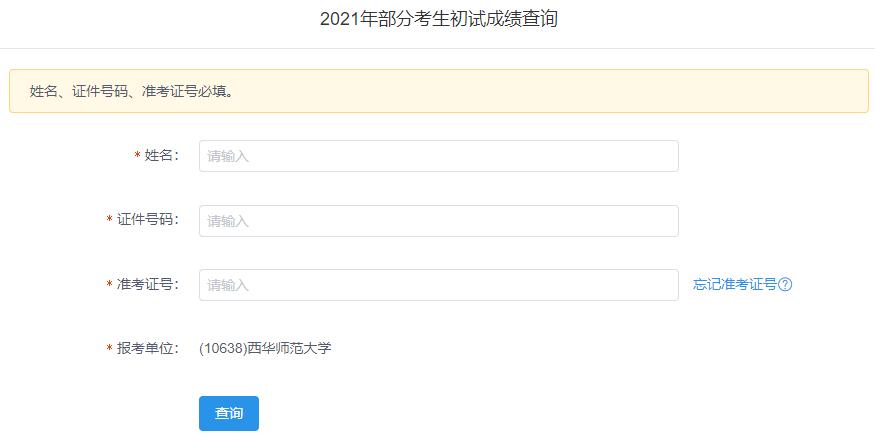 2021考研初試成績(jī):西華師范大學(xué)考研初試成績(jī)查詢?nèi)肟陂_(kāi)啟!初試成績(jī)已公布!