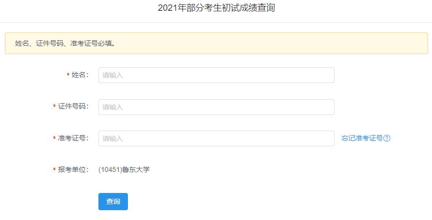 2021考研初試成績:魯東大學考研初試成績查詢入口開啟!初試成績已公布!