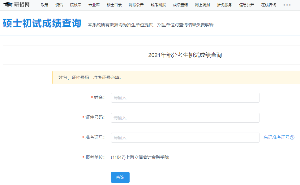 2021考研初試成績：上海立信會計金融學院考研初試成績查詢入口開啟！初試成績已公布！
