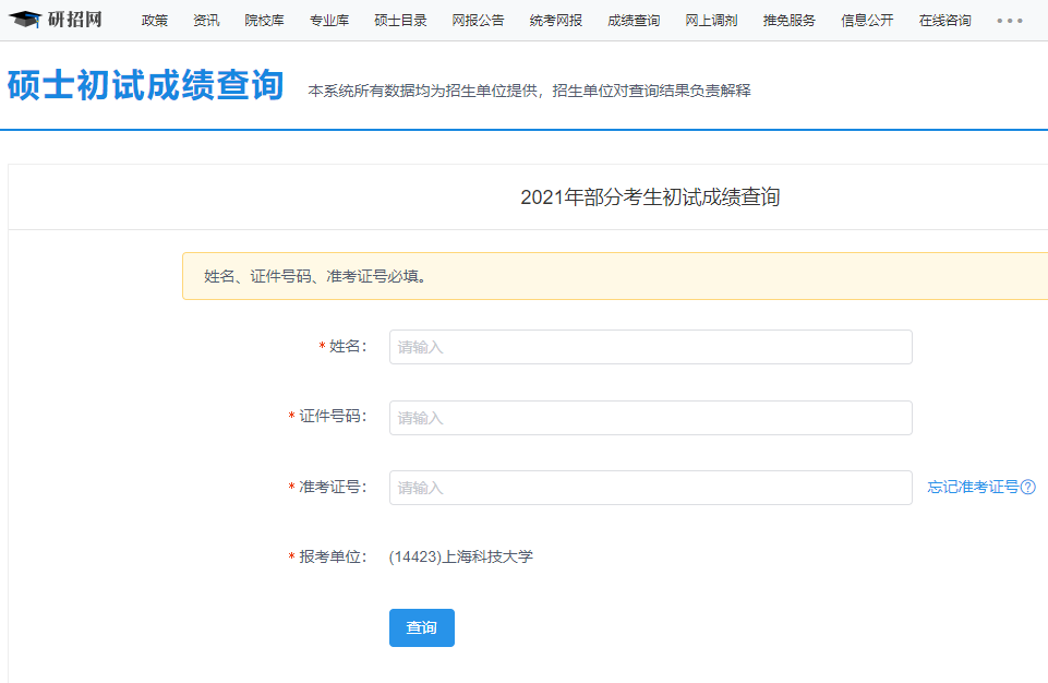 2021考研初試成績：上海科技大學考研初試成績查詢入口開啟！初試成績已公布！