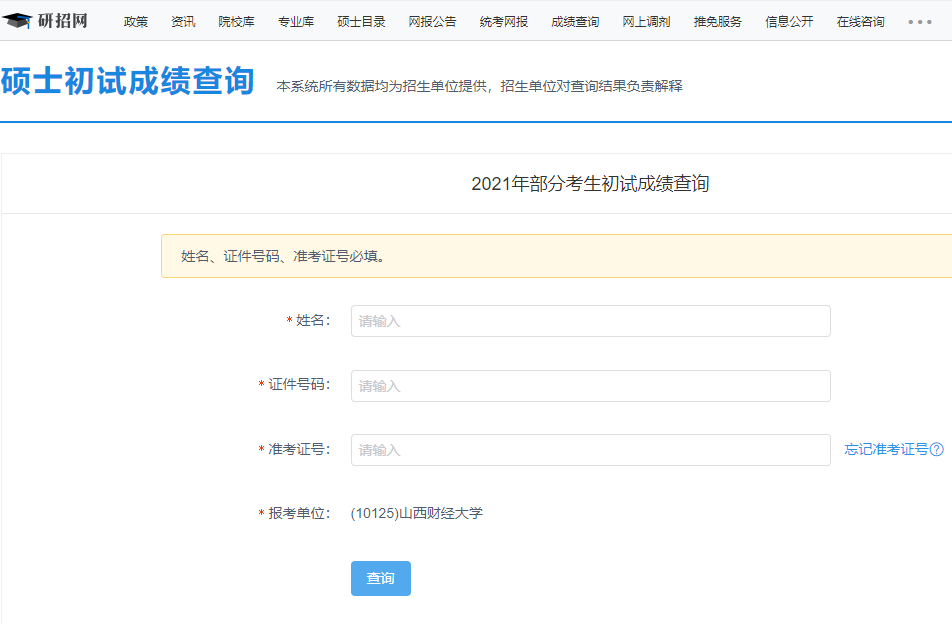 2021考研初試成績：山西財經大學考研初試成績查詢入口開啟！初試成績已公布！