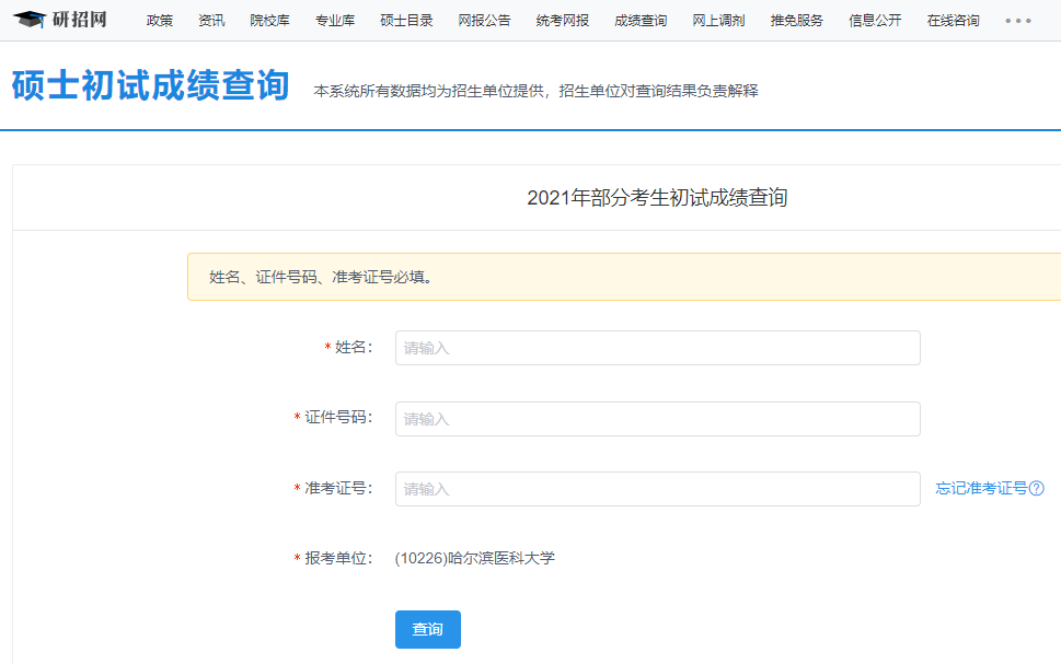 2021考研初試成績：哈爾濱醫科大學考研初試成績查詢入口開啟！初試成績已公布！