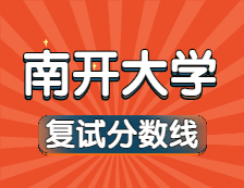 2021考研34所自主劃線院校分?jǐn)?shù)線：南開大學(xué)復(fù)試分?jǐn)?shù)線_復(fù)試時間_國家線公布?。? width=