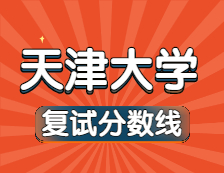 2021考研34所自主劃線院校分?jǐn)?shù)線：天津大學(xué)復(fù)試分?jǐn)?shù)線_復(fù)試時間_國家線公布??！