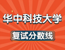 2021考研34所自主劃線院校分?jǐn)?shù)線：華中科技大學(xué)復(fù)試分?jǐn)?shù)線_復(fù)試時間_國家線公布！！