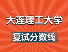 2021考研34所自主劃線院校分?jǐn)?shù)線：大連理工大學(xué)復(fù)試分?jǐn)?shù)線_復(fù)試時間_國家線公布??！