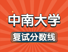 2021考研34所自主劃線院校分?jǐn)?shù)線：中南大學(xué)復(fù)試分?jǐn)?shù)線_復(fù)試時間_國家線公布！！