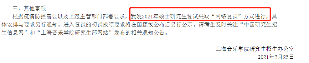 2021考研復試：多校官宣，線上復試