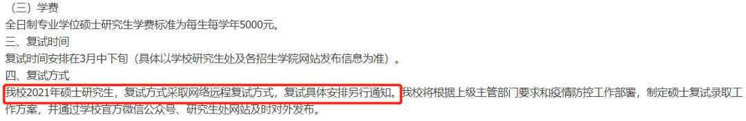 2021考研復試：多校官宣，線上復試