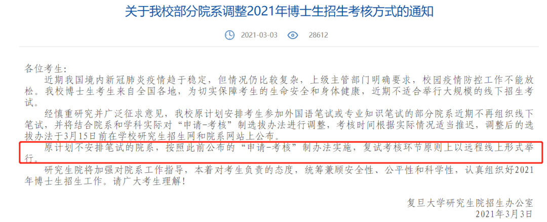 2021考研復試：多校官宣，線上復試