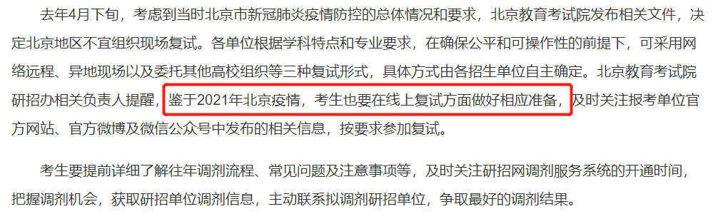 2021考研復試：多校官宣，線上復試