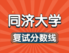 2021考研34所自主劃線院校分數線：同濟大學復試分數線_復試時間_國家線公布！！