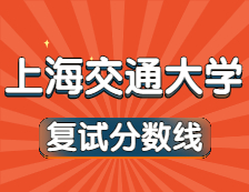 2021考研34所自主劃線院校分?jǐn)?shù)線：上海交通大學(xué)復(fù)試分?jǐn)?shù)線_復(fù)試時間_國家線公布?。? width=